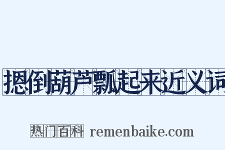 摁倒葫芦瓢起来近义词是什么意思的图片